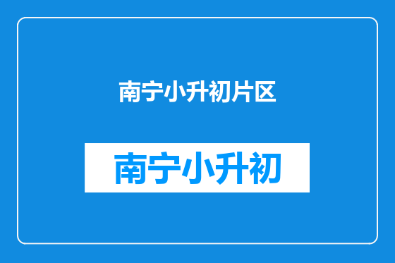 南宁小升初片区