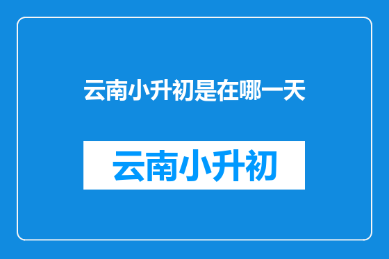 云南小升初是在哪一天