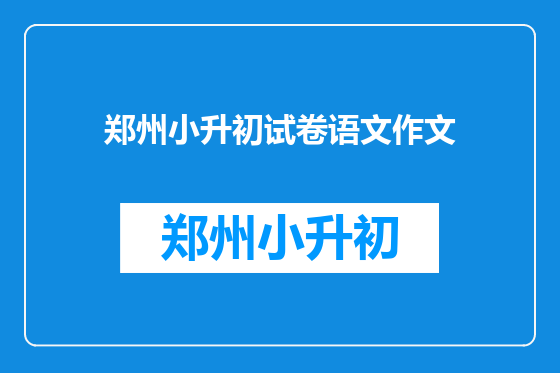 郑州小升初试卷语文作文