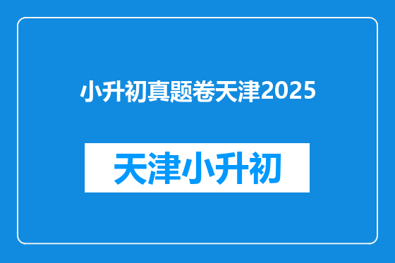 小升初真题卷天津2025
