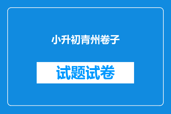 小升初青州卷子
