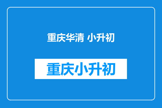 重庆华清 小升初