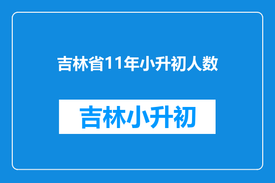 吉林省11年小升初人数