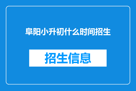 阜阳小升初什么时间招生