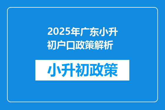 2025年广东小升初户口政策解析