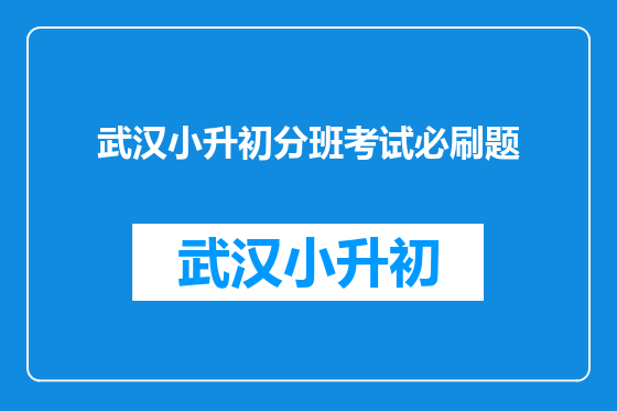 武汉小升初分班考试必刷题
