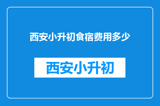 西安小升初食宿费用多少