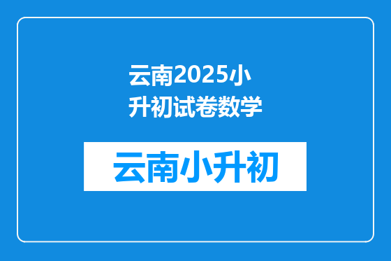 云南2025小升初试卷数学