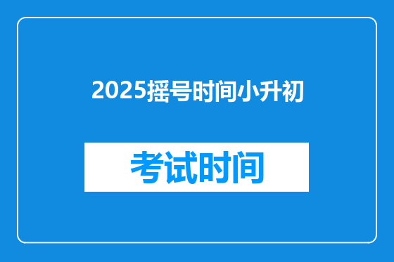 2026摇号时间小升初