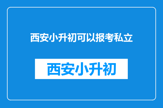 西安小升初可以报考私立
