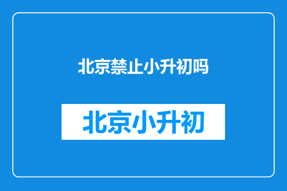 北京禁止小升初吗