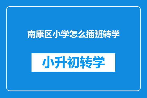 南康区小学怎么插班转学