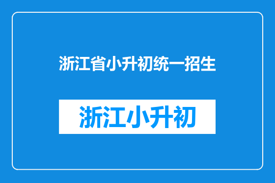 浙江省小升初统一招生