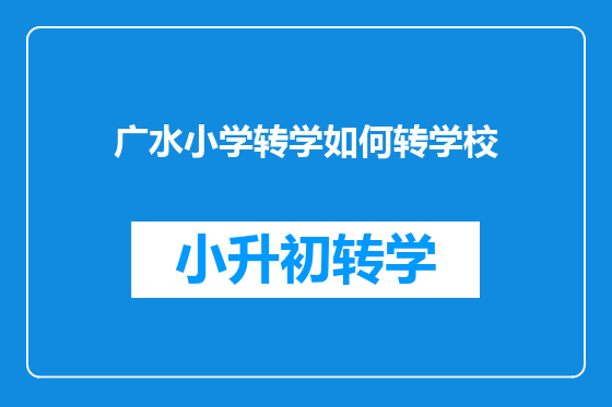 广水小学转学如何转学校