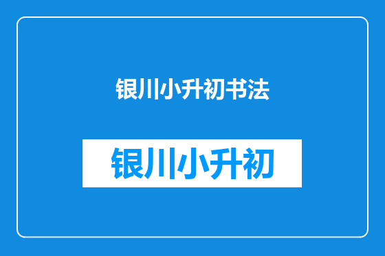 银川小升初书法