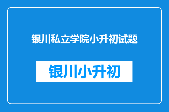银川私立学院小升初试题