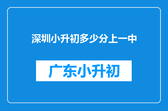 深圳小升初多少分上一中