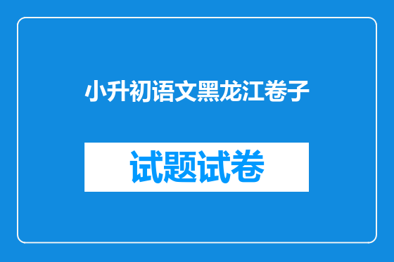 小升初语文黑龙江卷子