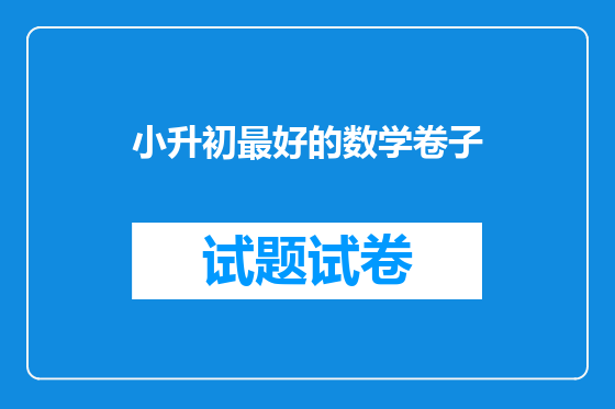 小升初最好的数学卷子