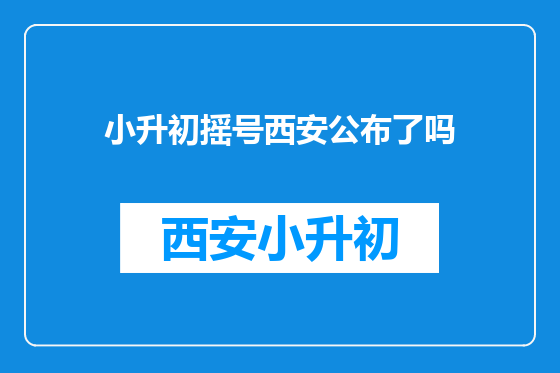 小升初摇号西安公布了吗