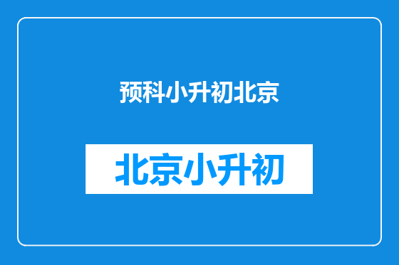 预科小升初北京