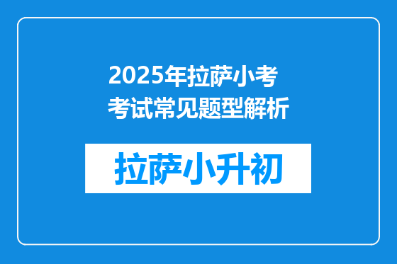 2026年拉萨小考考试常见题型解析