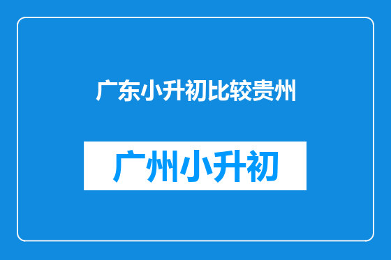广东小升初比较贵州