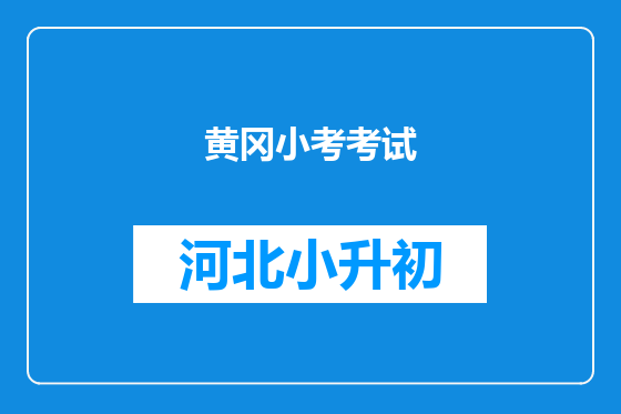 黄冈小考考试