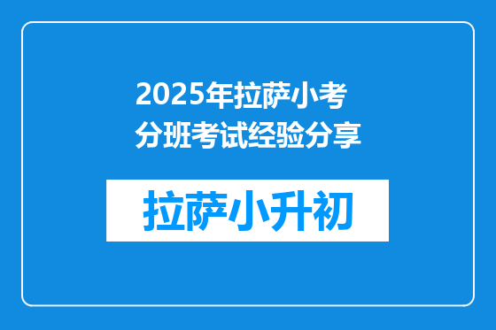 2025年拉萨小考分班考试经验分享