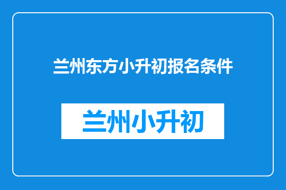 兰州东方小升初报名条件