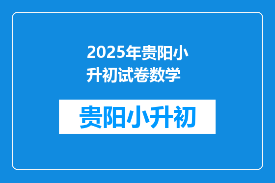 2025年贵阳小升初试卷数学