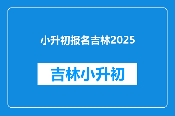小升初报名吉林2025