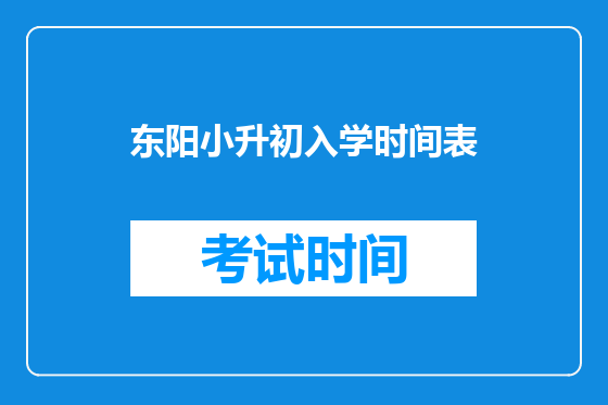 东阳小升初入学时间表