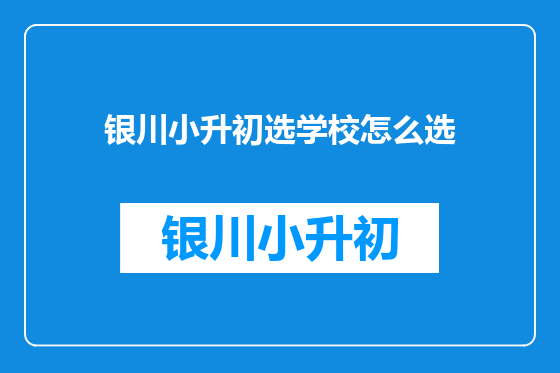 银川小升初选学校怎么选