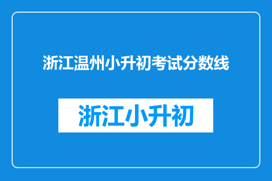 浙江温州小升初考试分数线