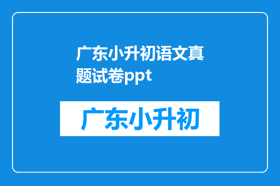 广东小升初语文真题试卷ppt