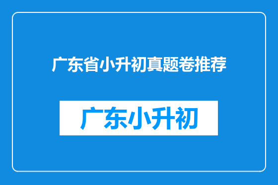 广东省小升初真题卷推荐
