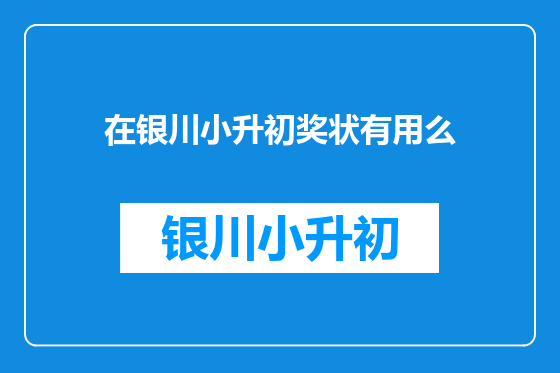 在银川小升初奖状有用么