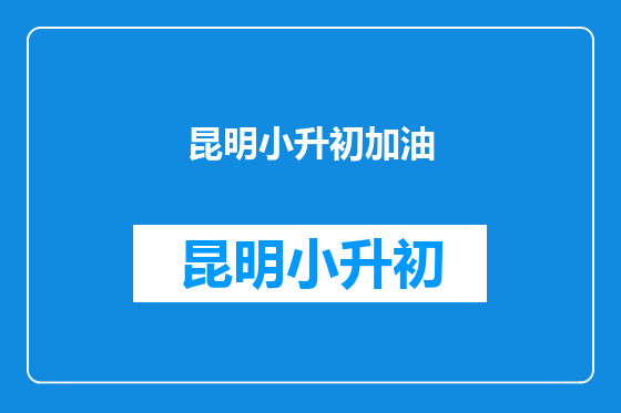 昆明小升初加油
