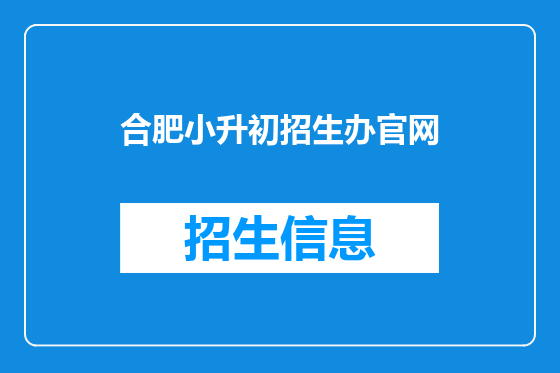 合肥小升初招生办官网