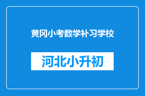 黄冈小考数学补习学校