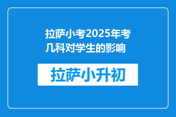 拉萨小考2025年考几科对学生的影响