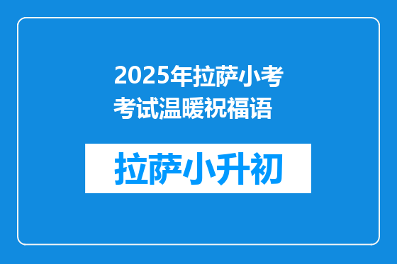 2025年拉萨小考考试温暖祝福语