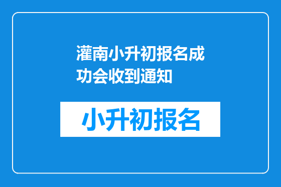 灌南小升初报名成功会收到通知