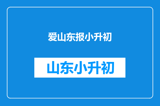 爱山东报小升初