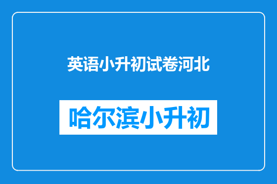 英语小升初试卷河北