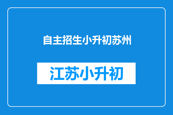 自主招生小升初苏州
