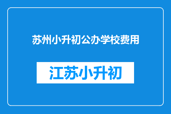 苏州小升初公办学校费用