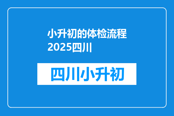 小升初的体检流程2025四川