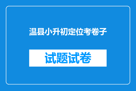 温县小升初定位考卷子